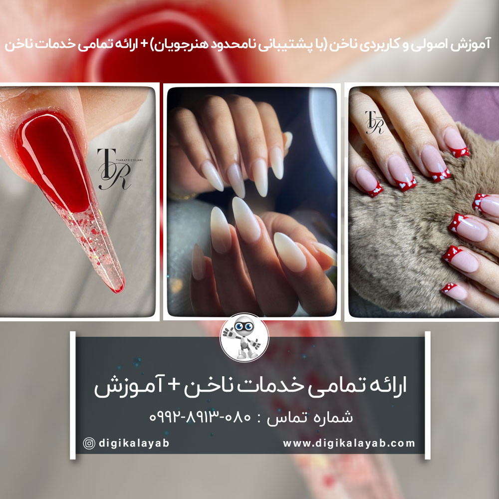 آگهی سالن کاشت ناخن و آموزش کاشت ناخن در بهشتی (عباس آباد)