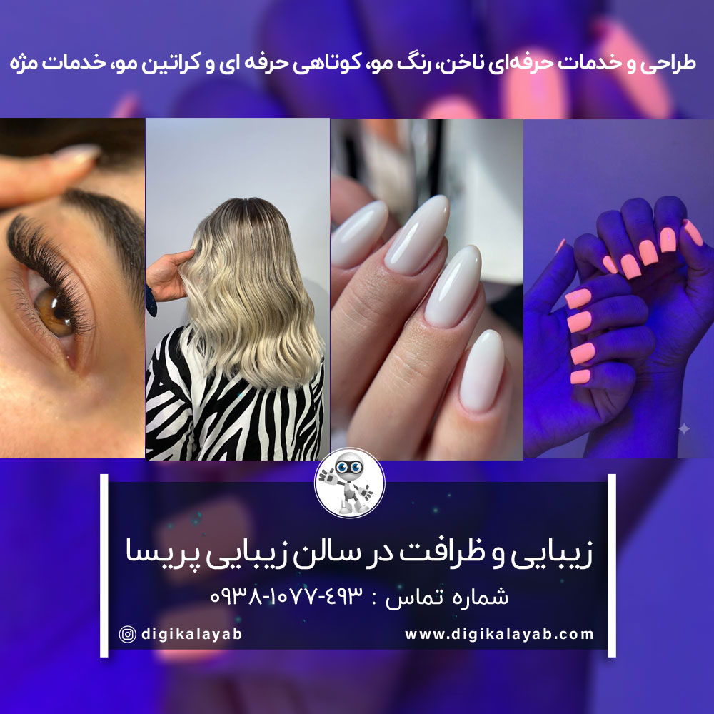 آگهی سالن زیبایی (کاشت ناخن،رنگ مو،کراتین مو) در پاسداران (کلاهدوز)