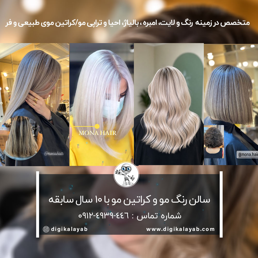 سالن رنگ مو و کراتین مو در شهرک غرب (ایران زمین)