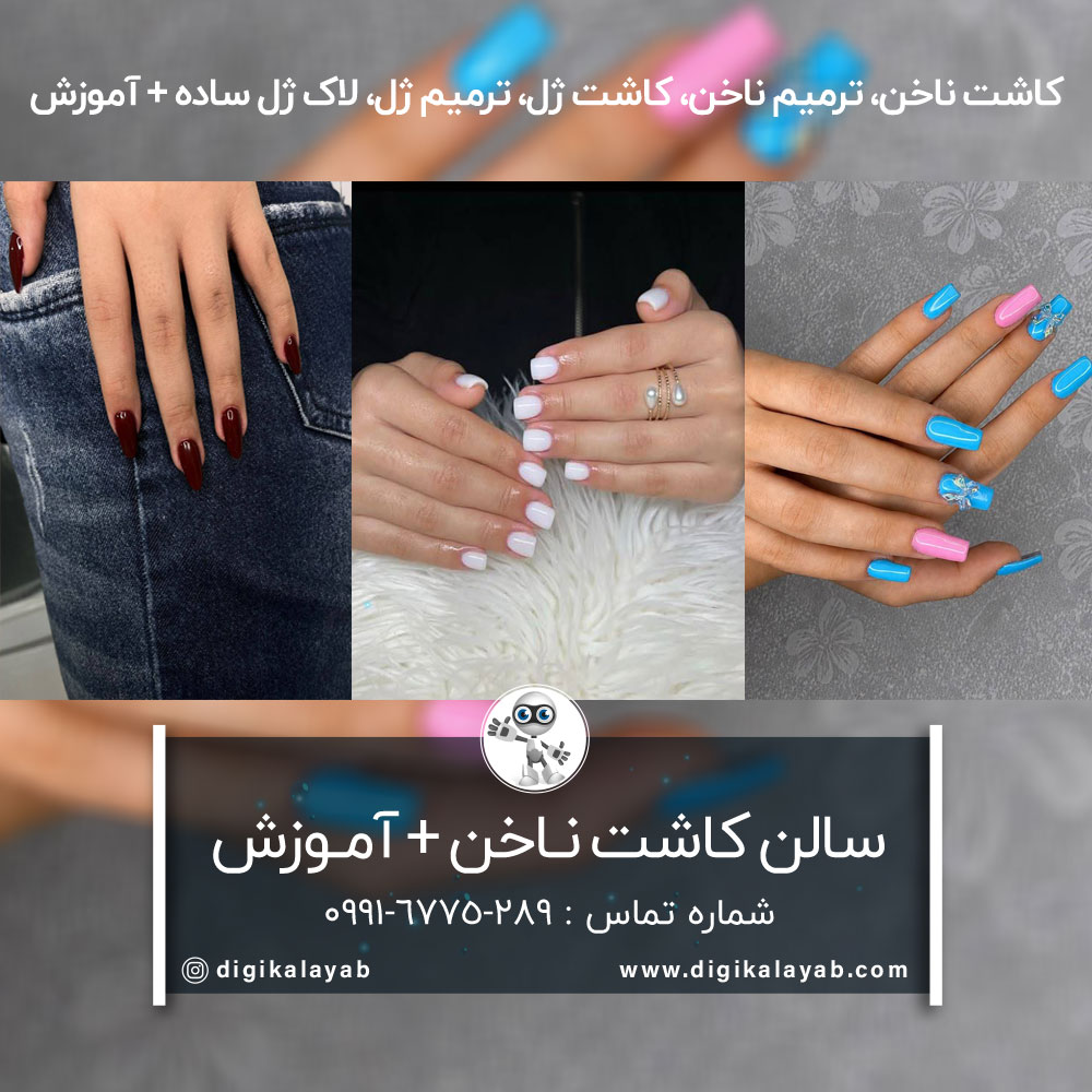سالن کاشت ناخن و آموزش کاشت ناخن در کیانشهر