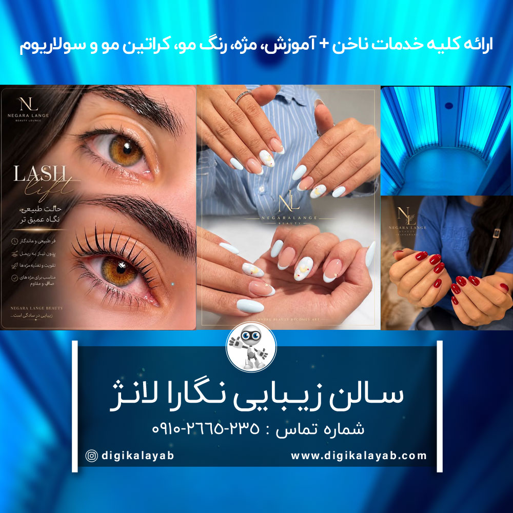 سالن کاشت ناخن و کاشت مژه و سولاریوم در نیاوران