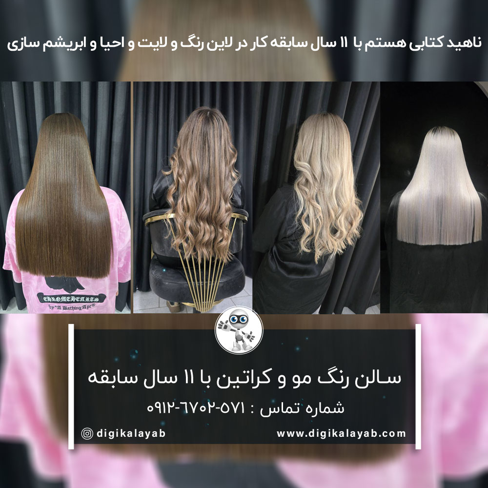 آگهی سالن رنگ مو و کراتین مو در قیطریه (اندرزگو)