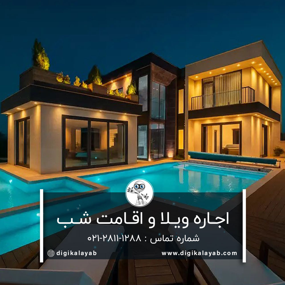 آگهی اجاره ویلا و اقامت در شب