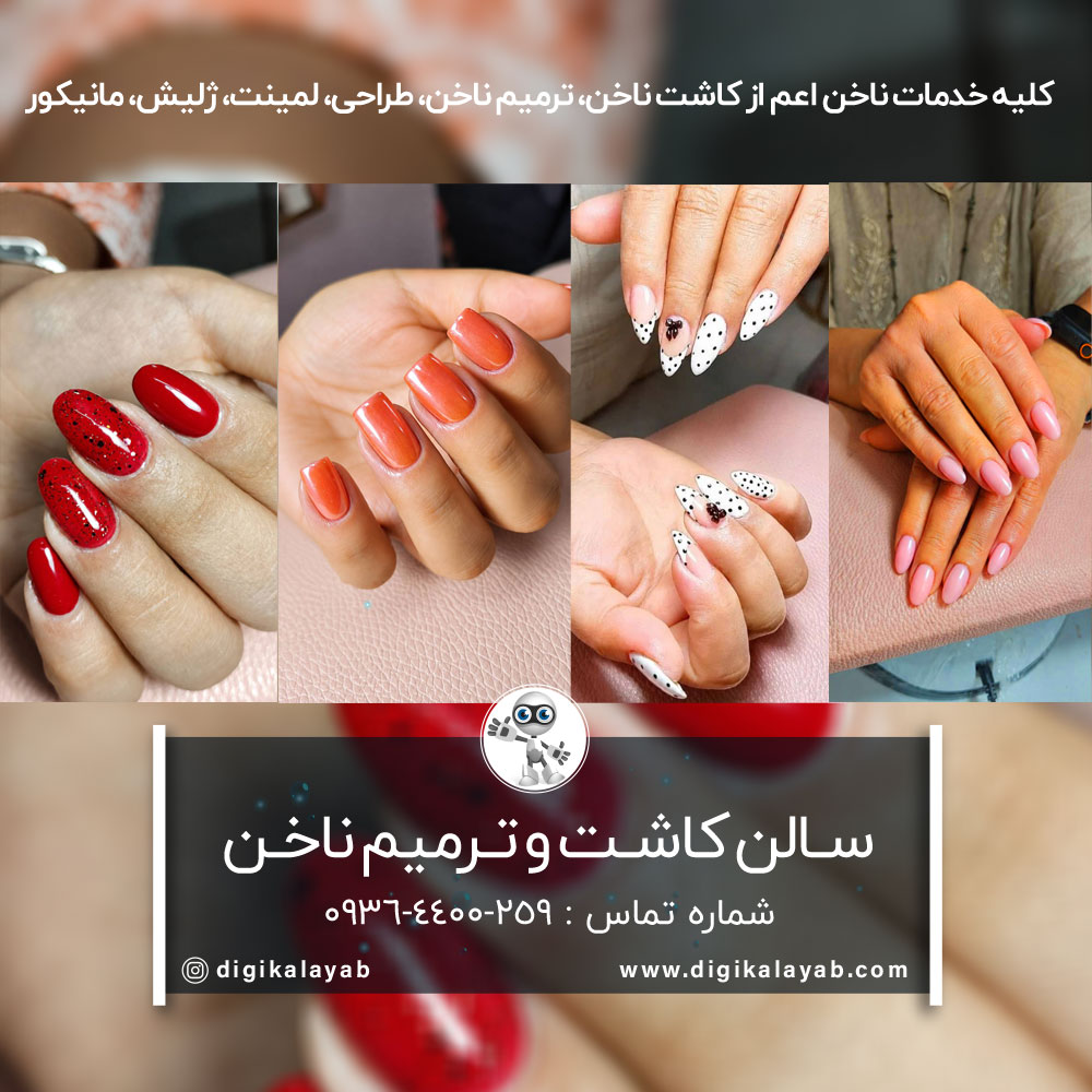 سالن کاشت ناخن و ترمیم ناخن در سبلان (لشگر)