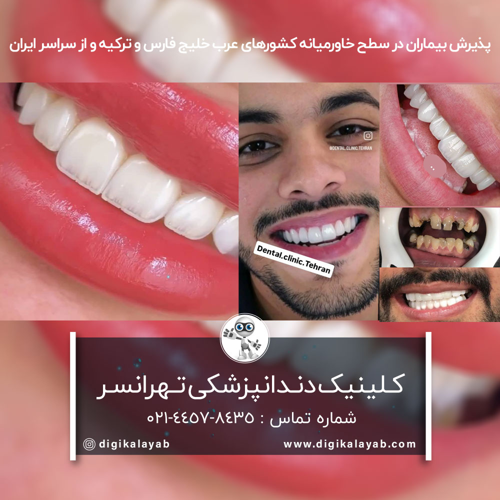 آگهی کلینیک دندانپزشکی در تهرانسر (تهرانسر مرکزی)
