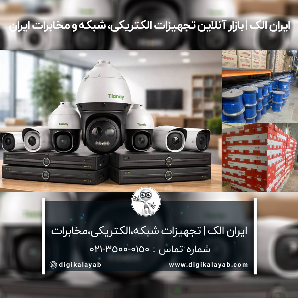 آگهی تجهیزات شبکه و الکتریکی و مخابرات در مطهری (ایران الک)