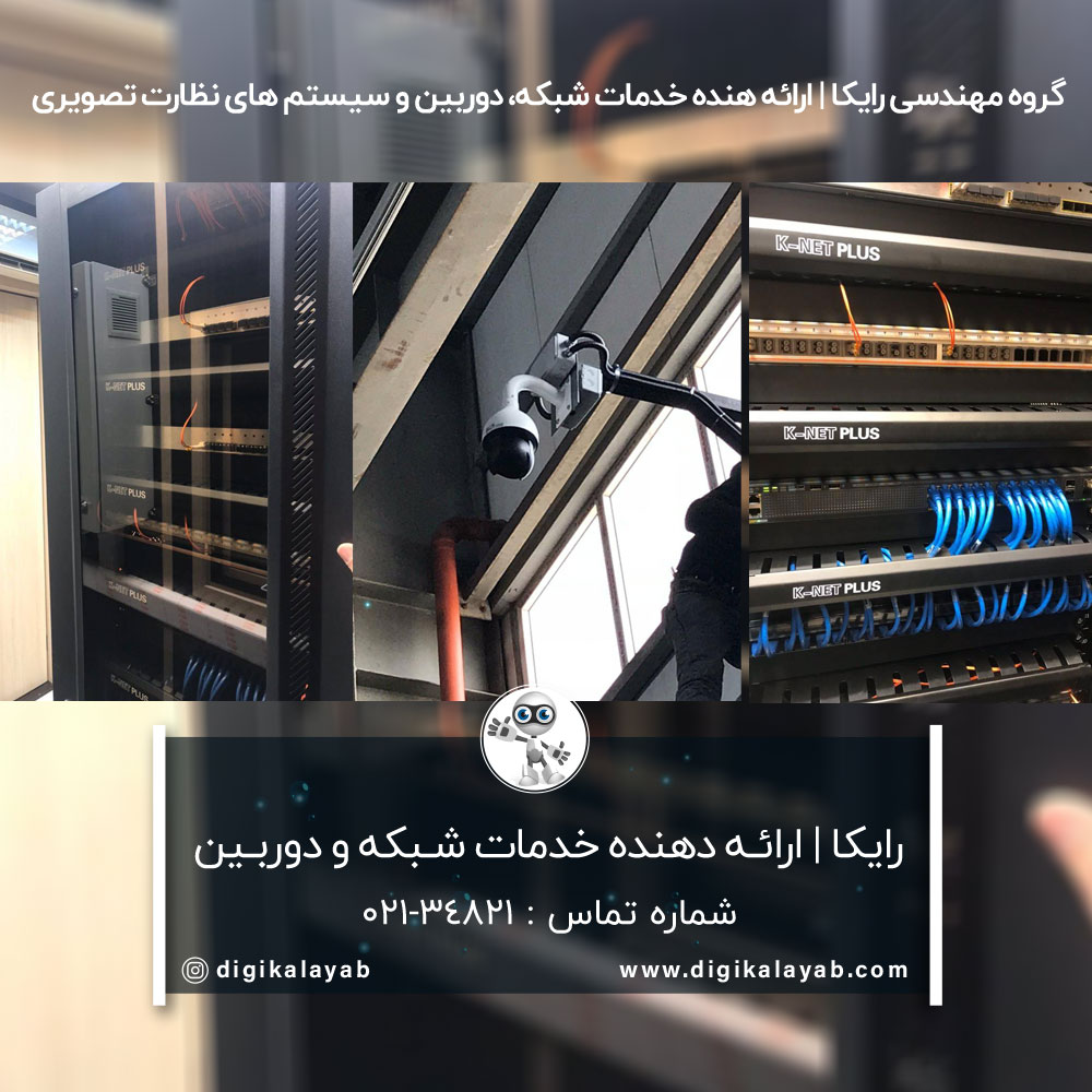 آگهی تجهیزات شبکه و دوربین مدار بسته در مطهری (رایکا)