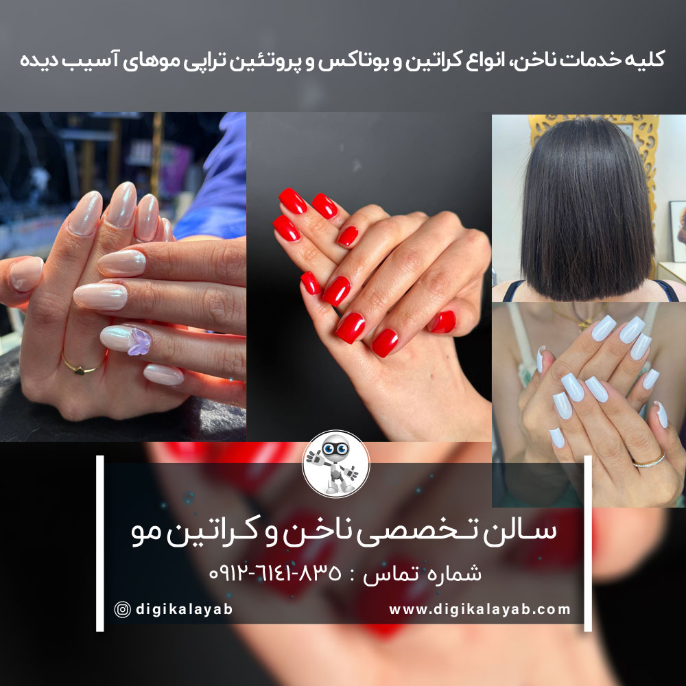 آگهی سالن کاشت ناخن و کراتین مو در شهرک غرب (بلوار خوردین)