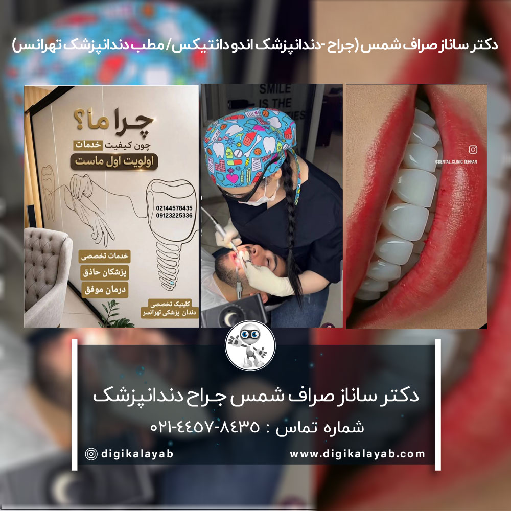 آگهی دندانپزشک متخصص درمان ریشه (اندودانتیکس) در تهرانسر