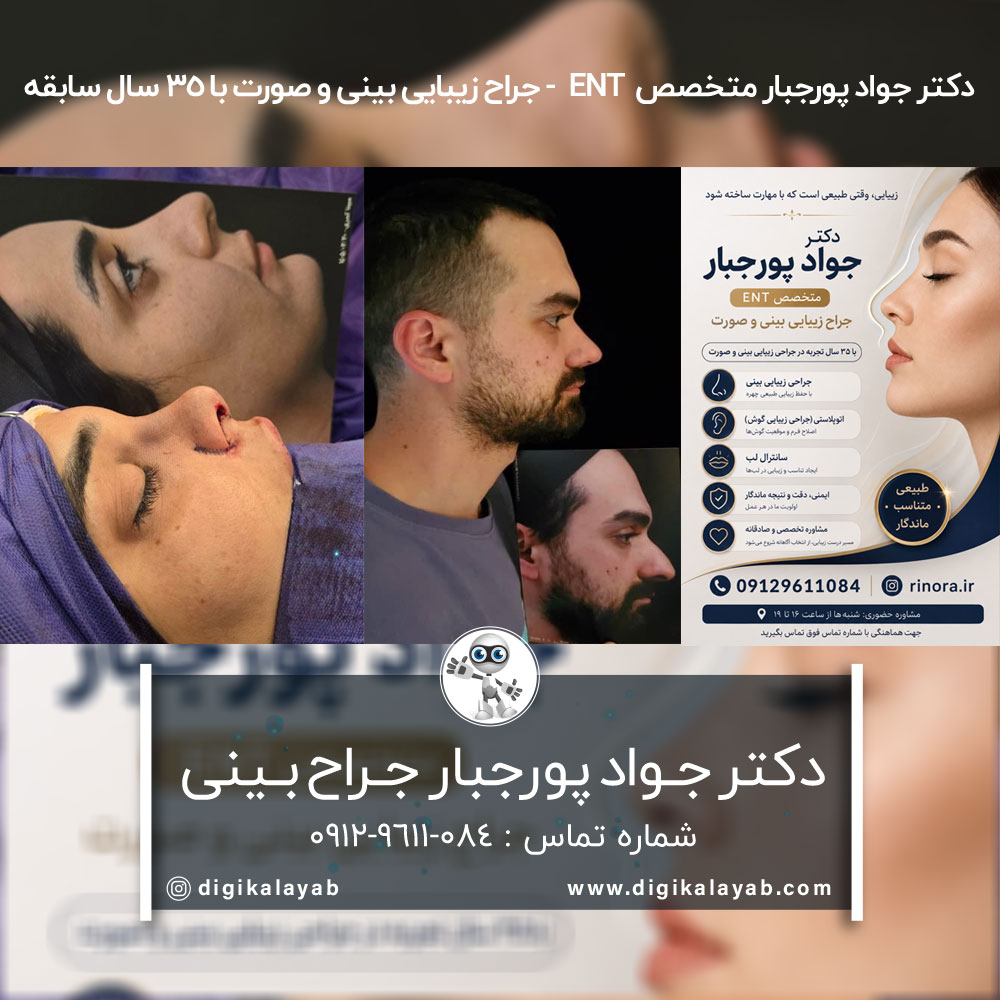 آگهی جراحی بینی با 35 سال سابقه در جردن (ظفر)