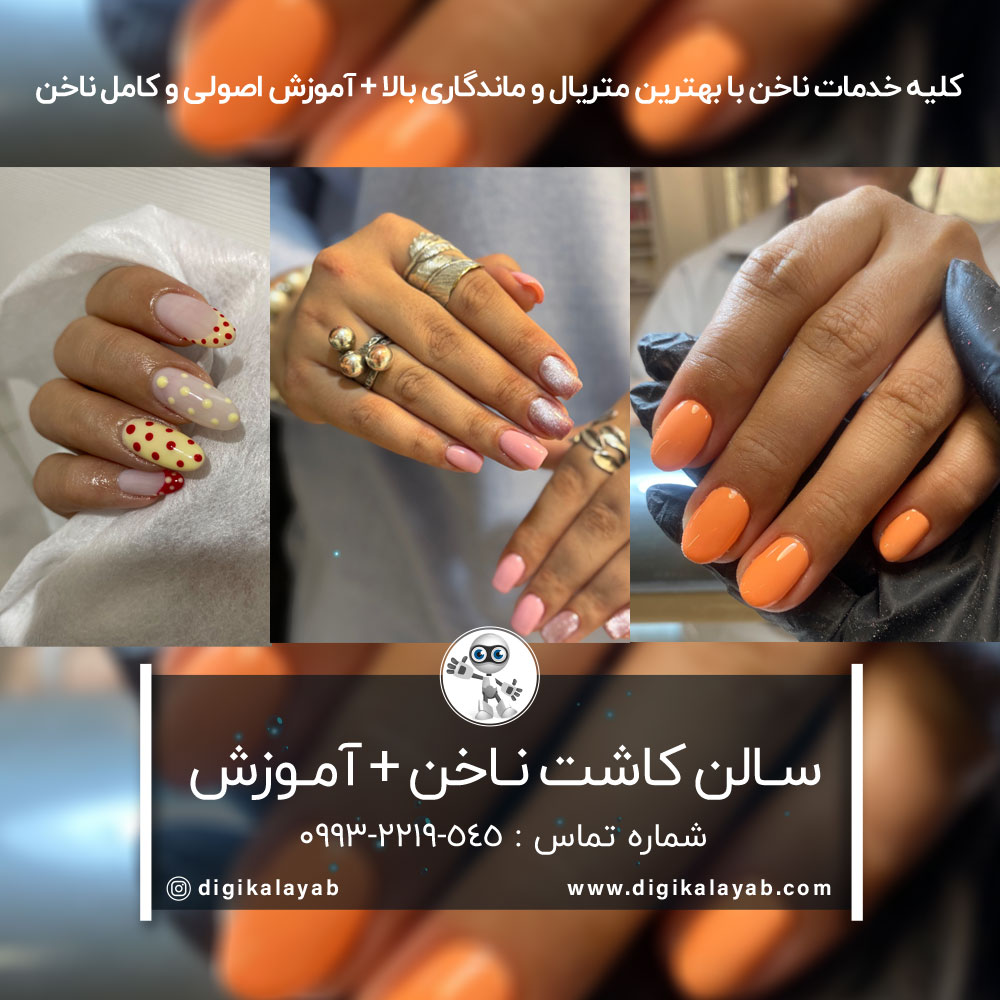 سالن کاشت ناخن و آموزش کاشت ناخن در نیاوران (پور ابتهاج)
