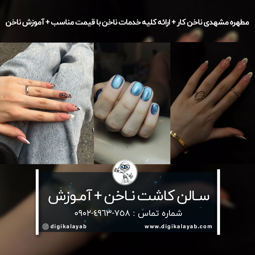 سالن کاشت ناخن و آموزش کاشت ناخن در پیروزی (صد دستگاه)