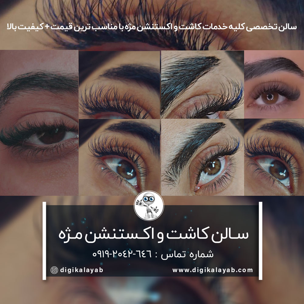 آگهی سالن کاشت مژه و اکستنشن مژه در پاسداران (اختیاریه)