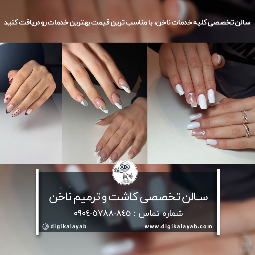 سالن کاشت ناخن و ترمیم ناخن در جهاد (فاطمی)