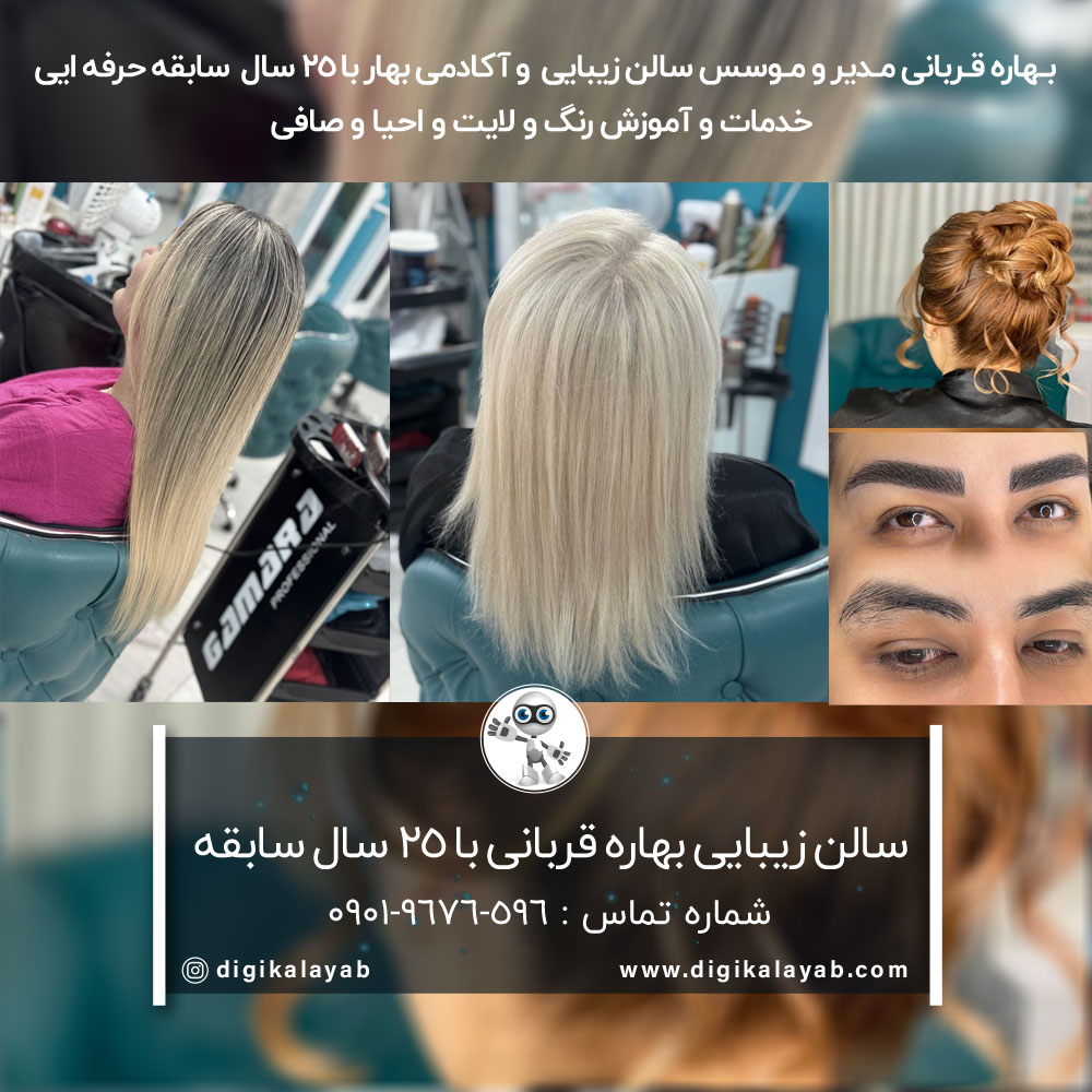 سالن زیبایی بهاره قربانی پیروزی (شکوفه)