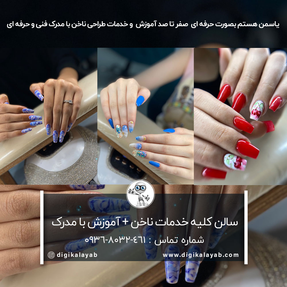 سالن کاشت ناخن و آموزش کاشت ناخن در پیروزی (شکوفه)