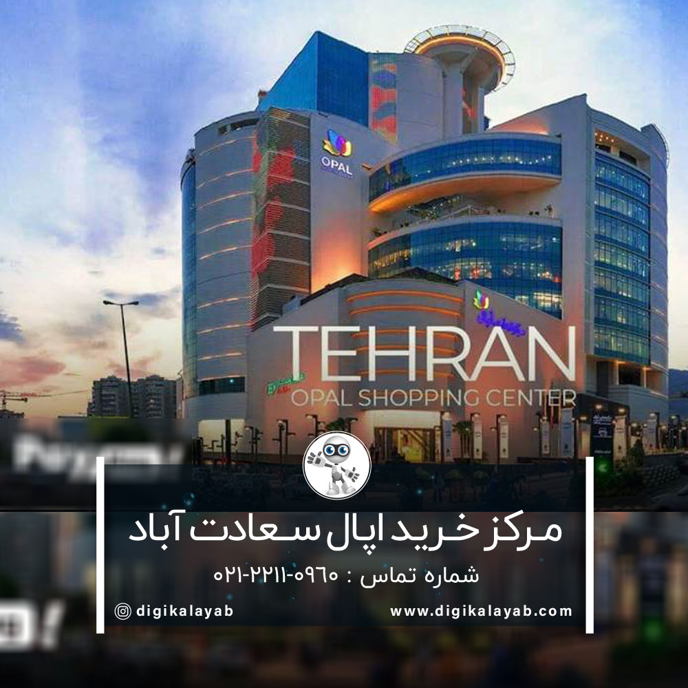 مرکز خرید اپال در سعادت آباد (بلوار کوهستان)