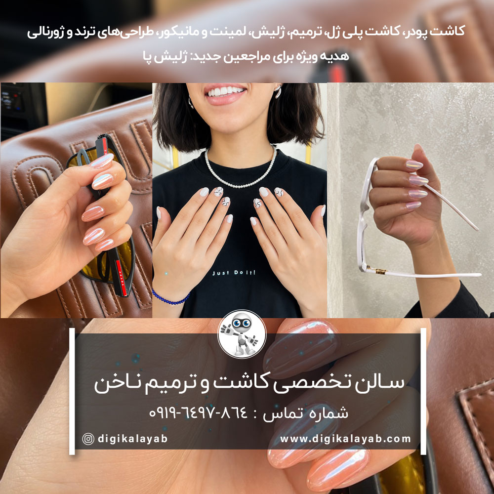 آگهی سالن کاشت ناخن و ترمیم ناخن در بلوار فردوس (فردوس شرق)