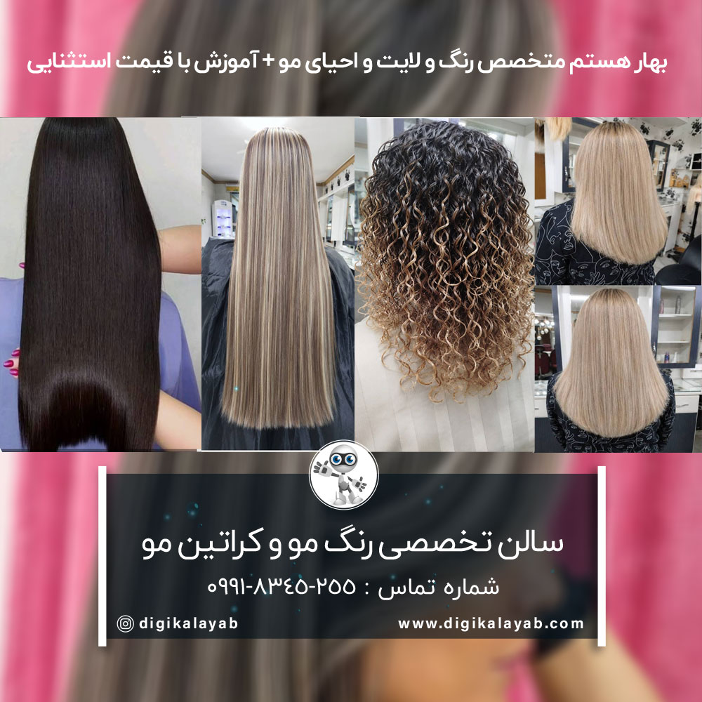 آگهی سالن رنگ مو و کراتین مو در هفت حوض (گلبرگ غربی)