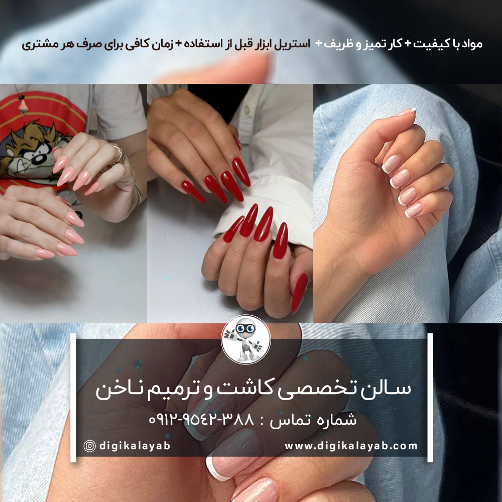 سالن کاشت ناخن و ترمیم ناخن در هفت حوض (جانبازان شرقی)