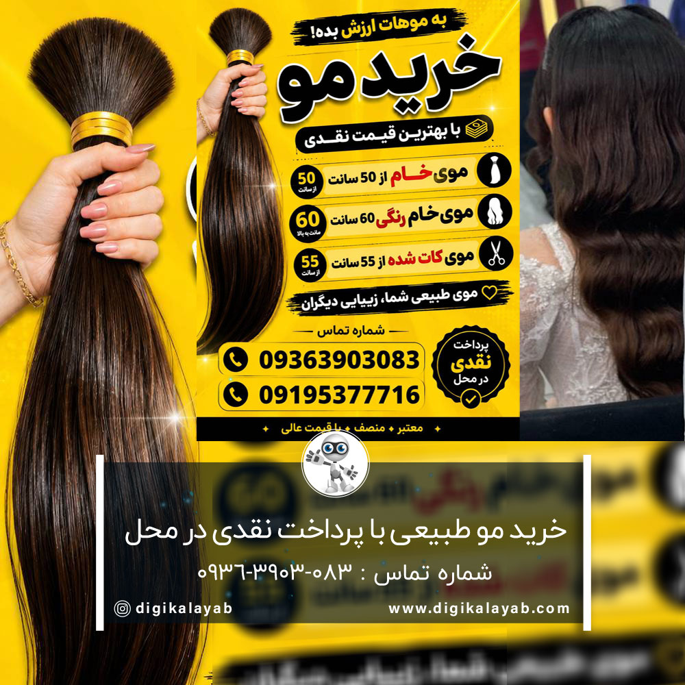خرید مو طبیعی برای اکستنشن مو در یافت آباد (مرتضی زندیه)
