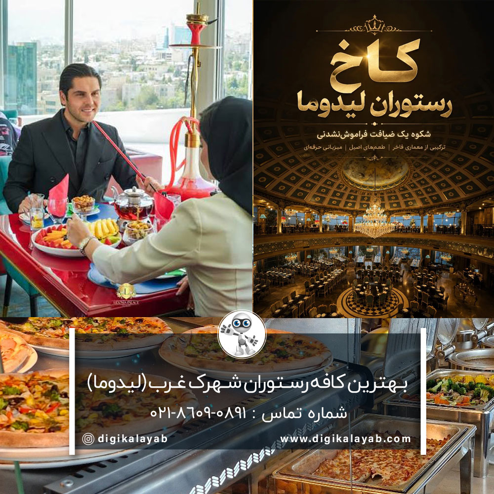 آگهی بهترین کافه رستوران شهرک غرب (لیدوما)