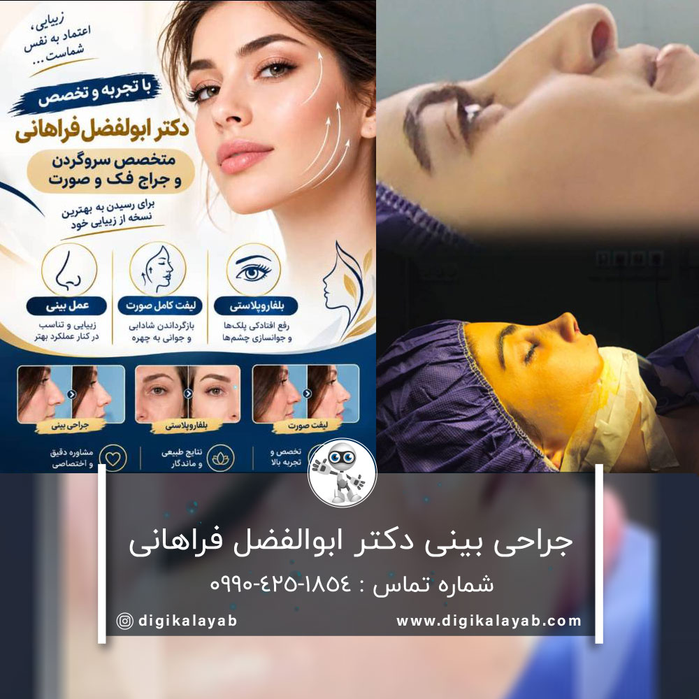 جراحی بینی با 15 سال سابقه در انقلاب (تهران)