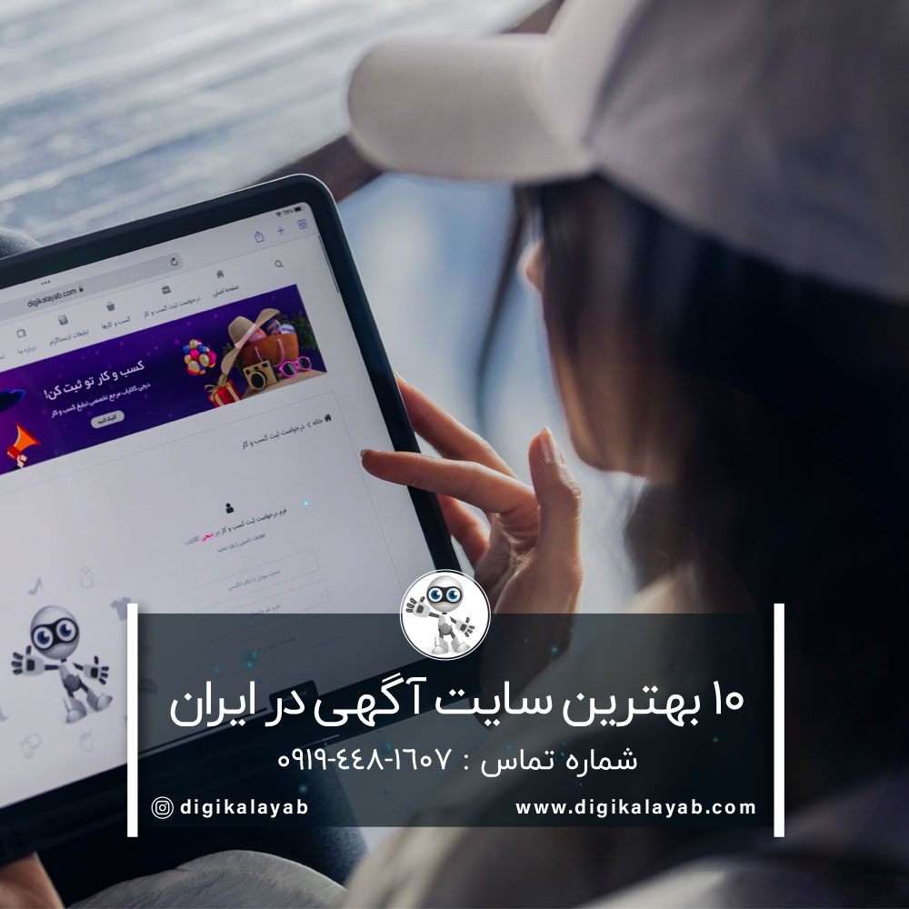 10 بهترین سایت آگهی در ایران (تهران)