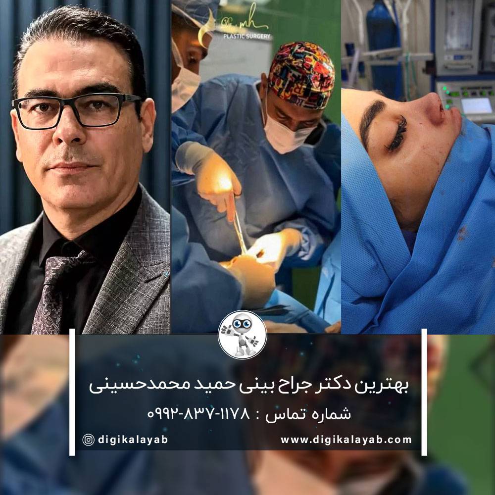 بهترین دکتر جراح بینی در شریعتی (تهران)