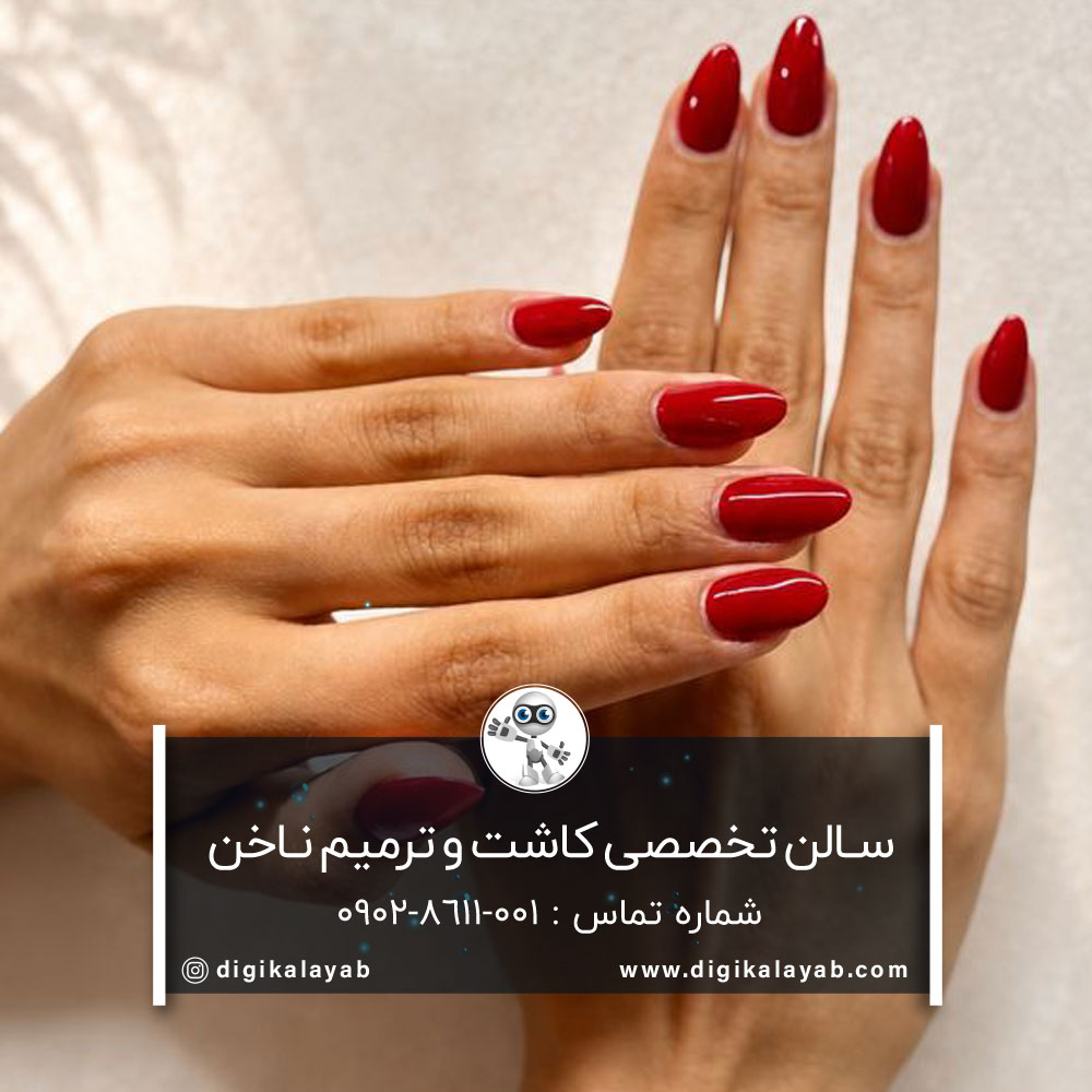سالن زیبایی کاشت ناخن و بهترین ناخن کار در تهرانپارس (فرجام)