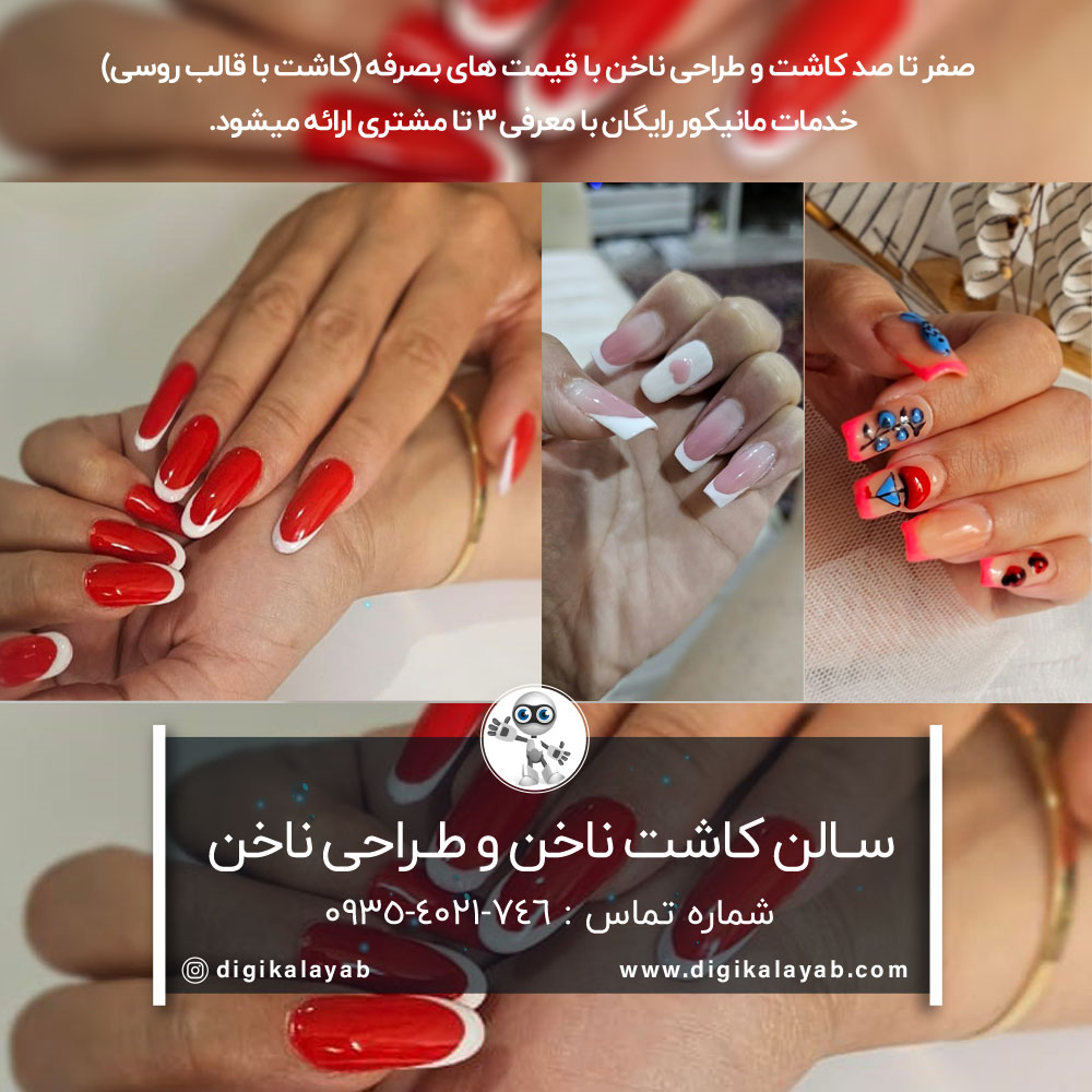 آگهی سالن زیبایی کاشت ناخن و بهترین ناخن کار در مجیدیه (استاد حسن بنا)