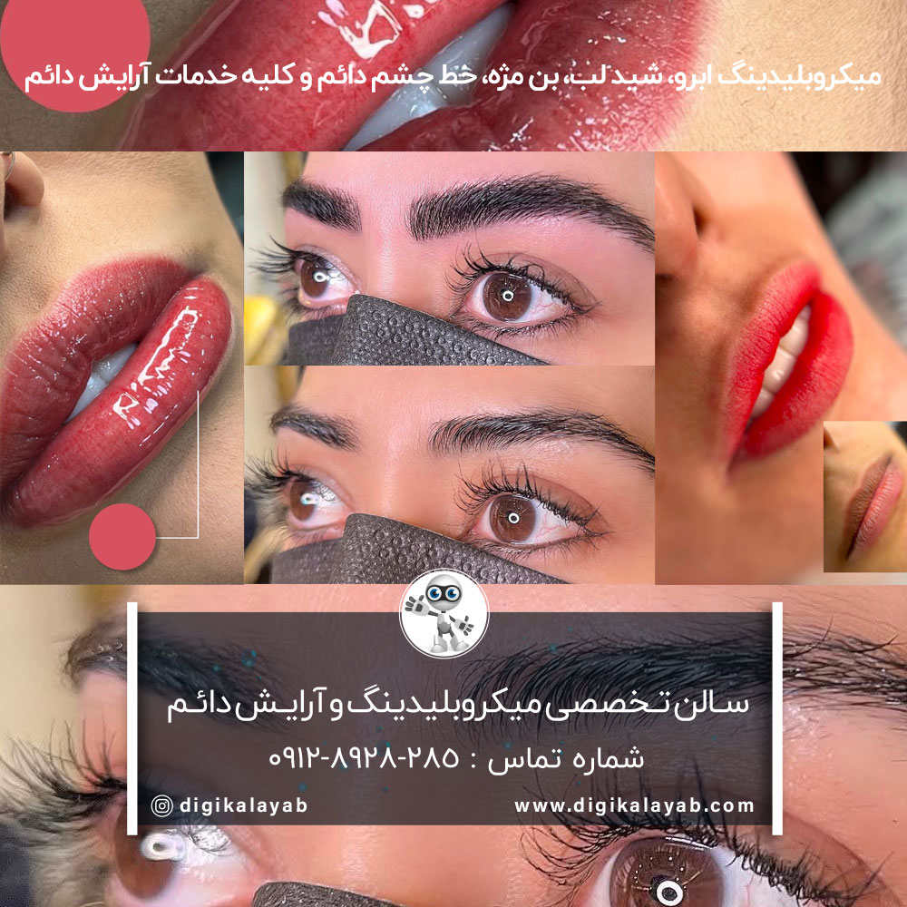 آگهی بهترین میکروبلیدینگ ابرو و شیدینگ لب در رسالت (هنگام)