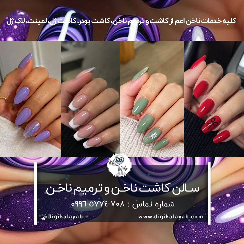 آگهی سالن زیبایی کاشت ناخن و بهترین ناخن کار در پیروزی (دهم فروردین)