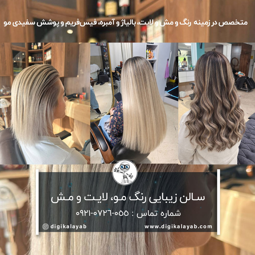 بهترین سالن زیبایی رنگ مو و بالیاژ مو در باغ فیض (ناطق نوری)