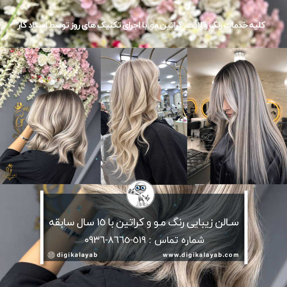 بهترین سالن زیبایی رنگ مو و کراتین مو در نازی آباد (مشهدی)