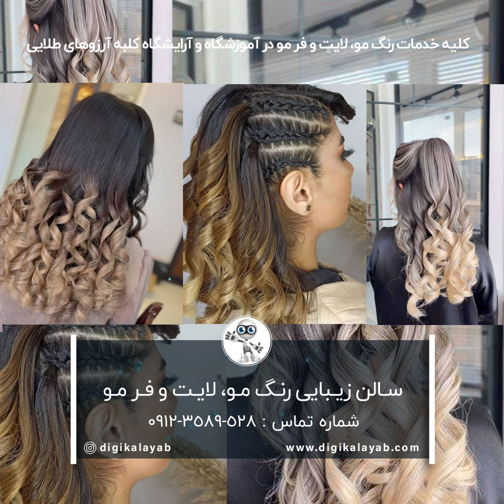 بهترین سالن زیبایی رنگ مو و فر مو در صادقیه (فلکه دوم صادقیه)