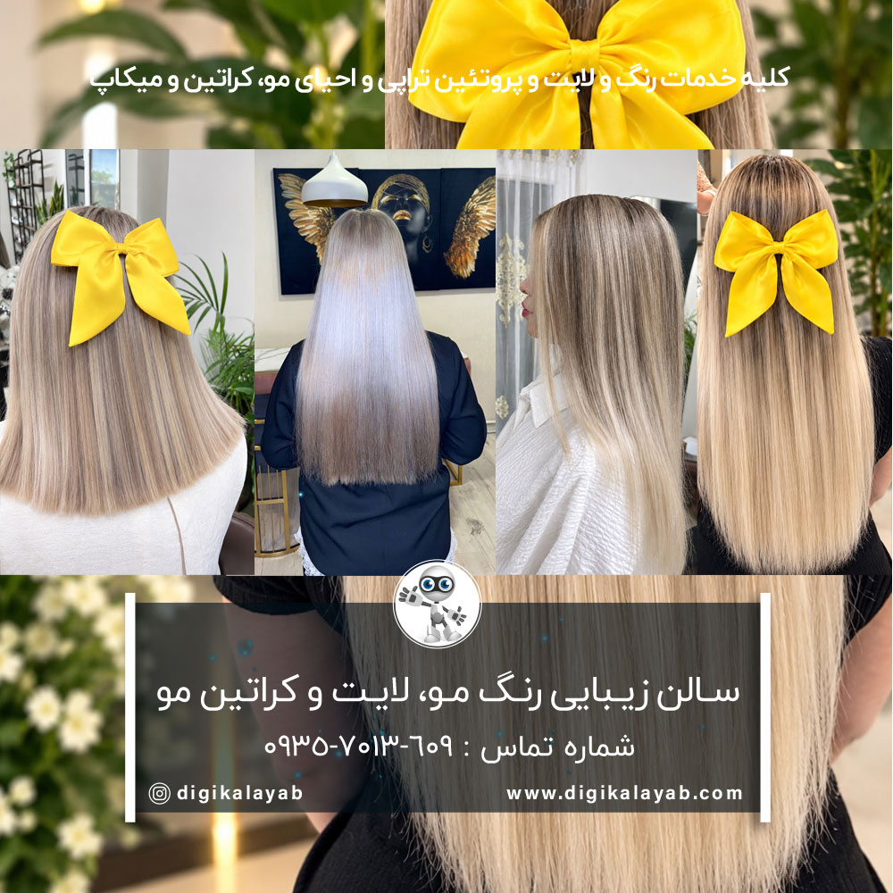 بهترین سالن زیبایی رنگ مو و کراتین مو در شریعتی (قلهک و تجریش)