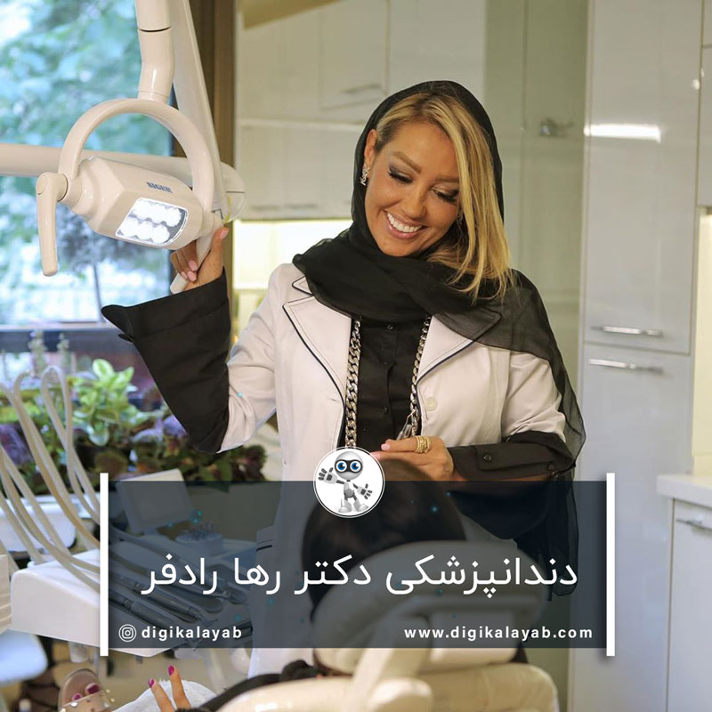 دکتر رها رادفر