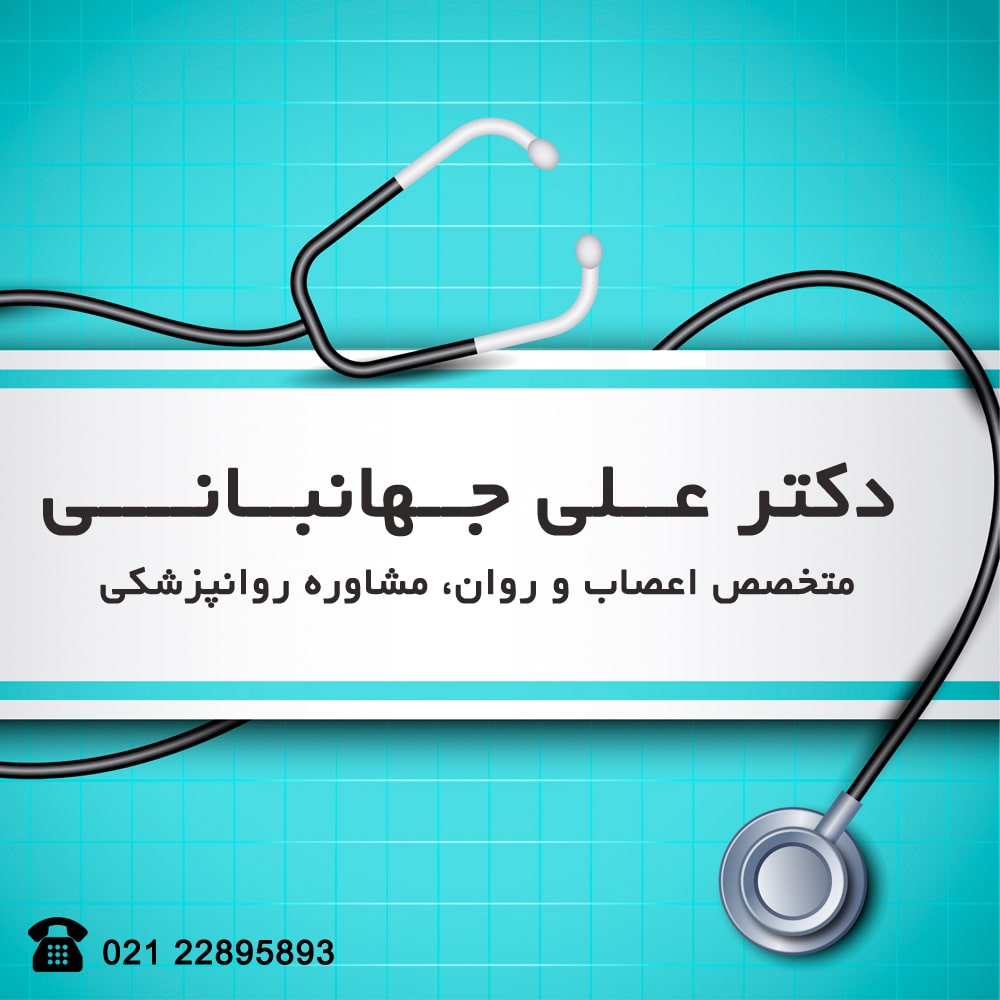 تبلیغ متخصص اعصاب و روان